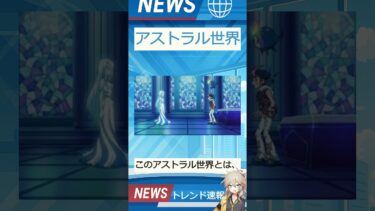 【速報】「アストラル世界」が話題！
