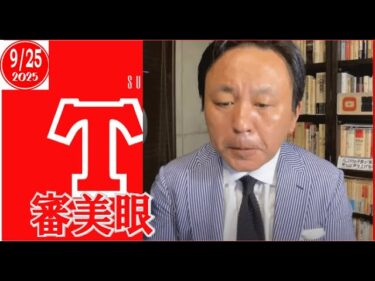 朝刊チェック・審美眼　 #菅野完 #noiehoie #たもつ先生 #国内ニュース #国際ニュース #新聞