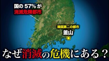 なぜ韓国第二の都市が消滅の危機にある？釜山【ゆっくり解説】