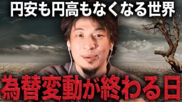【提言】変動相場が崩壊したら世界経済はどうなるのか？【ひろゆき】