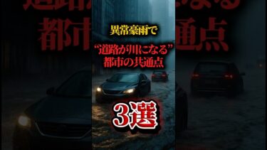 🌧️「異常豪雨で道路が“川”になる理由」👉 あなたの街も“危険地帯”かも。 #へぇ研究所 #異常気象 #豪雨