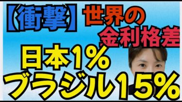 世界の金利比較2025「日本1%vsブラジル15%」アメリカ4.5%、スイス0.25%！植田日銀の政策も解説