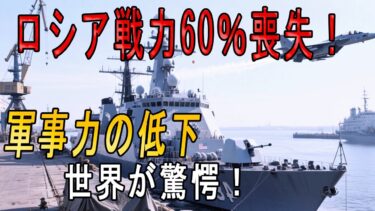 【世界驚愕】ロシアの軍事力が60％減少⁉その衝撃的な原因と今後の展開