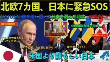 [海外感動秘話]「アメリカでもイギリスでもなく日本でした」超大国を捨て日本を選んだスウェーデン！バルト海の危機47回挑発を一気に解決した衝撃の秘密！欧州の安全保障を守った日本の正体