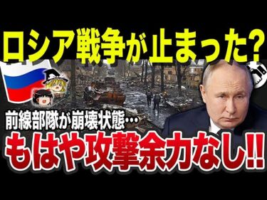【ゆっくり解説】なぜロシア軍の戦局が大きく変わりつつあると言われているのか？