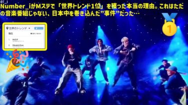 【平野紫耀】Number_iがMステで「世界トレンド1位」を獲った本当の理由。これはただの音楽番組じゃない、日本中を巻き込んだ”事件”だった…