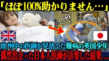 【海外の反応】「この子はもう助からない…」欧州中の医師に見捨てられた難病のイギリス人少年が最終手段で日本人医師に診察してもらった結果…【海外レビュー】【日本称賛】