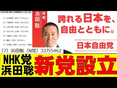 【速報】浜田聡が「日本自由党」設立！減税・外交・歴史を語る｜NHK党からの重大発表