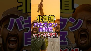 【移民問題｜北海道】 パキスタン人自治区が爆誕【鈴木直道｜北海道知事】