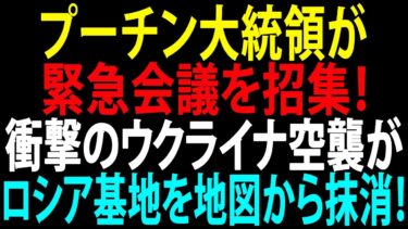 🚩【国際ニュース】プーチン大統領が緊急会議を招集！衝撃のウクライナ空襲がロシア基地を地図から抹消！JPNews 360