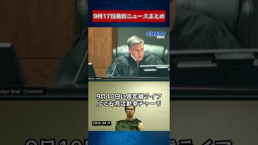 【0917 国際ニュース速報】｜FRB会合、TikTok合意、日本はパレスチナを承認せず、トランプ外交転換