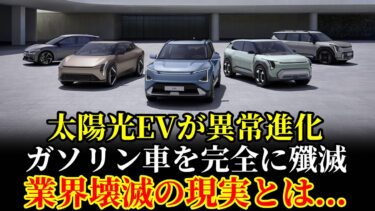 【 Tesla終了 】ついに日本が逆転！？充電スタンドいらずのEVが世界を支配する日・・・