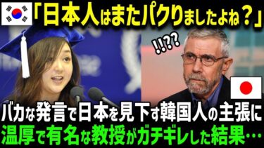【海外の反応】「日本はK国の半導体を盗んでますよね？」K国の半導体技術を米大学で自慢したK国学生、直後、いつも優しい教授が衝撃の姿にw