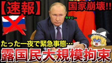 ロシア中で大規模拘束の緊急事態！ロシア軍内部の分裂であり得ない事態に！