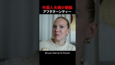 【海外の反応】日本を旅行中の外国人夫婦はアフタヌーンティーに感動しました #shorts #外国人 #海外の反応 #日本 #日本旅行 #日本文化 #日本食