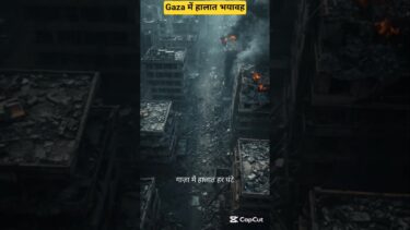 ग़ाज़ा में हालात और भयावह | अमेरिका की दोहरी नीति | freepalestine #gaza