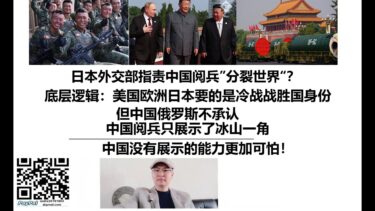 日本外交部指责中国阅兵”分裂世界“？底层逻辑：美国欧洲日本要的是冷战战胜国身份，但中国俄罗斯不承认，中国阅兵只展示了冰山一角，中国没有展示的能力更加可怕！