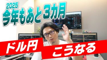 【FX】ドル円予想 テクニカル サイクル フラクタル リテール動向 シーズナルで向こう3ヶ月の相場を分析2025.9.29