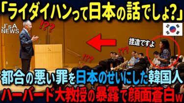 【海外の反応】「ライダイハンって日本の捏造ですよ」韓国人が知らない、自国が隠し続ける都合の悪い戦争犯罪…ハーバード大教授が完全論破した状況