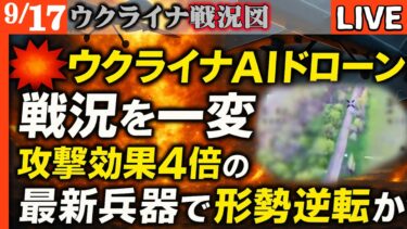 💥ウ軍形勢逆転！AIドローン大量投入で戦況一変！ロシア軍を包囲し攻撃効果4倍の最新兵器がロシアの心臓を叩き潰す【ウクライナ戦況LIVE】ロシア司令部2か所破壊成功！
