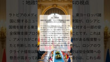 東欧の安全保障、アメリカ支援縮小の波紋：地政学的リスクと日本の視点｜Meduza｜2025/09/05｜外交・国際関係
