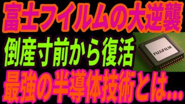 【最強富士フイルム】半導体産業で大逆襲！世界が驚愕した技術とは・・・