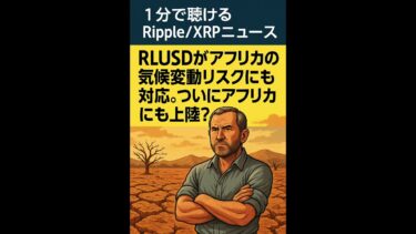 RLUSDがアフリカの気候変動リスクにも対応。ついにアフリカにも上陸？ #xrp  #ripple #rlusd #shorts