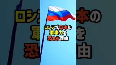 ロシアが日本の軍事力を恐れる理由