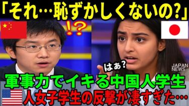 【海外の反応】「日本の自衛隊は無力」軍事力でイキる中国人学生が、アメリカ人女子学生に完全論破される瞬間【日本称賛】