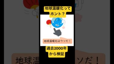 地球温暖化ってホント？