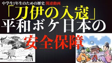 「刀伊の入寇」平和ボケ日本の安全保障、危機管理＜中学１年生のための歴史関連動画＞中学生には難しいかな〜〜〜〜〜〜〜？
