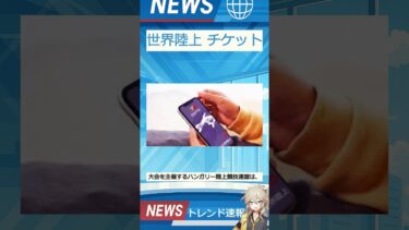 【速報】「世界陸上 チケット」が話題！