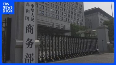 アメリカが半導体に関連する分野で差別的措置の疑い　中国政府調査へ　米中貿易協議前に早くも前哨戦　｜TBS NEWS DIG
