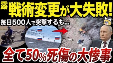 【ゆっくり解説】ロシア軍が春季攻勢の大規模突撃でやられまくってる理由