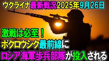 【ウクライナ戦況】25年9月26日。