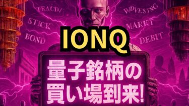 【量子コンピュータ革命】「IONQ大躍進！」圧倒的株価上昇！関連銘柄の株価は今後も上昇するのか？未来を担う量子コンピュータ関連株、成長性とリスクを徹底解説 ！