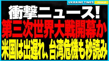 衝撃ニュース！ついに第三次世界大戦が現実味！──北京軍事パレードで習近平・プーチン・金正恩が結集、中国は核三本柱を誇示し新秩序を宣言！台湾危機が秒読み、米国の甘さが致命傷に！