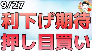 インフレ鈍化で米株反発！“押し目買い”再燃、FRB利下げ期待強まる【9/27 米国株ニュース】