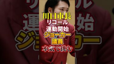 【川口市長 リコール運動】移民問題｜河合ゆうすけ｜ジョーカー議員【クルド人 自治区】日本人ファースト
