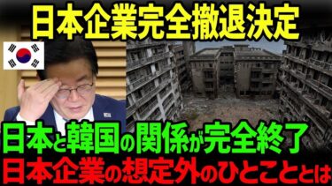 【海外の反応】「いかないで日本さん」日本企業が撤退しゴーストタウンとなった韓国ソウル。日本の放った止めの一言とは