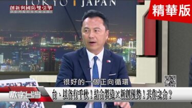 精彩片段》不容忽視的小國！借鏡以色列軍事力…走出台灣的路！
