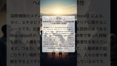 紛争地で育った少女の訴え：人権保護活動への資金援助の重要性｜Amnesty International｜2025/09/16｜人権・難民