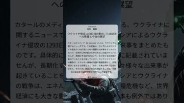 ウクライナ侵攻1293日目の動向：日本経済への影響と今後の展望｜Al Jazeera｜2025/09/09｜戦争・軍事