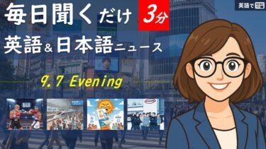 【英語でNEWS】国際ニュース –  Sunday, September 7, 2025