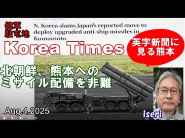 【Korea Times】北朝鮮、熊本への対艦ミサイル配備を非難｜N. Korea condemns Japan’s missile plan in
