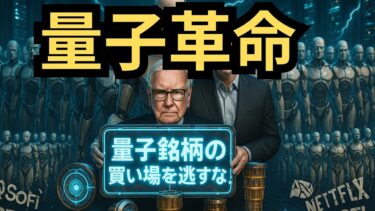 【量子銘柄】「AIの次はクオンタム！」次世代を担う量子コンピュータの競争優位について徹底解説！