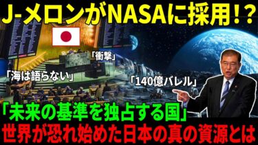 【海外の反応】「石油ゼロの国が世界を揺るがす！」日本が突如発表した“140億バレル”に各国代表が凍りついた理由