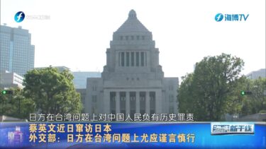 蔡英文近日窜访日本 外交部：日方在台湾问题上尤应谨言慎行