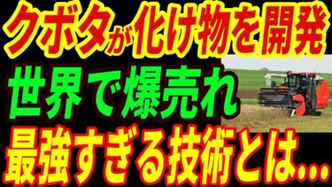【海外の反応】クボタのコンバインが世界で爆売れ！日本の技術に世界が驚愕した理由とは・・・