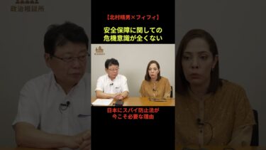 日本人は安全保障に対する危機意識が低い？#北村晴男 #フィフィ